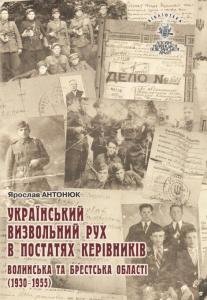 Том 13. Український визвольний рух у постатях керівників. Волинська та Брестська області (1930–1955)