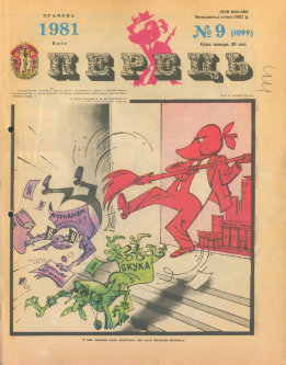 Журнал «Перець», 1981 №9