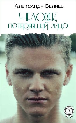 Человек, потерявший лицо