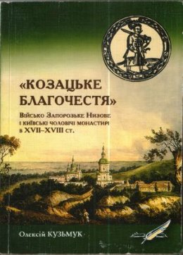 «Козацьке благочестя»: Військо Запорозьке Низове і київські чоловічі монастирі в XVII-XVIII ст.: еволюція взаємовідносин.