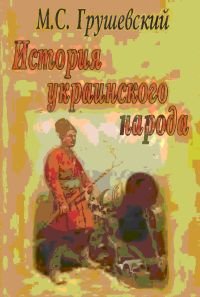 История Украинского народа. Автобиография.