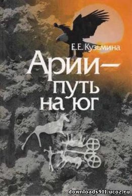 Арии - путь на юг