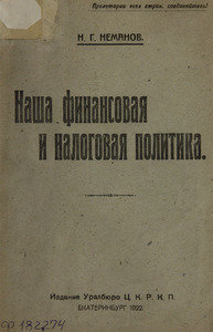 Наша финансовая и налоговая политика 