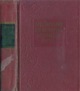 Хрестоматия по Истории Древнего Рима