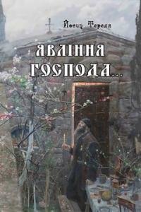 Явління Господа, Богородиці та Святих Церкви на Україні в 1926 році