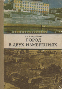 Город в двух измерениях