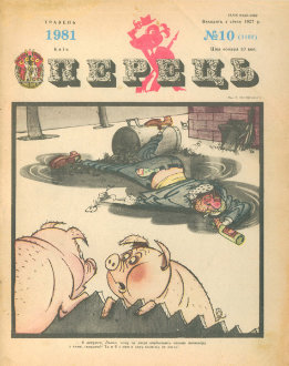 Журнал «Перець», 1981 №10