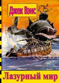 Лазурный мир [= Синий мир]