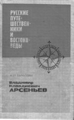 Владимир Клавдиевич Арсеньев