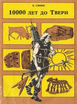 10000 лет до Твери