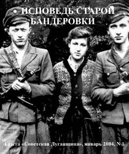 Исповедь старой бандеровки
