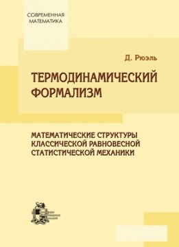Термодинамический формализм. Математические структуры классической равновесной статистической механики