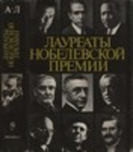 Лауреаты Нобелевской премии