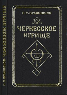 Черкесское игрище: сюжет, семантика, мантика