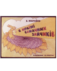 В Стране Солнечных Зайчиков