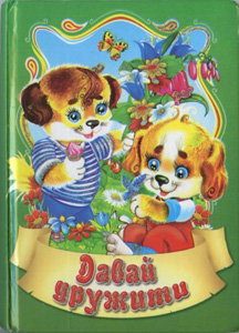 Давай дружити 