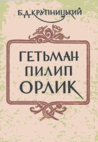 Гетьман Пилип Орлик 