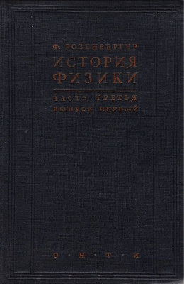 История физики. Том 3. История физики за последнее (XIX) столетие. Выпуск 1