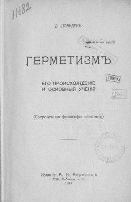 Герметизм. Его происхождение и основные учения. Сокровенная философия египтян