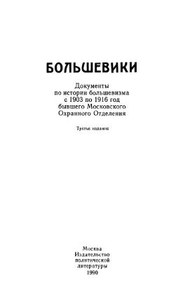 Большевики: Документы по истории большевизма с 1903 по 1916 год бывшего Московского Охранного Отделения