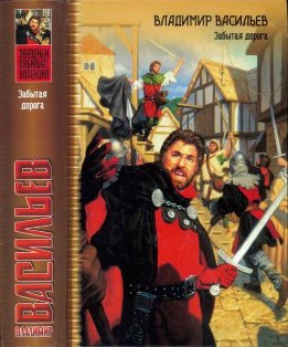 Забытая дорога