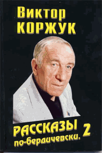 Рассказы по-бердичевски - 2