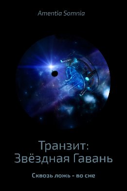 Транзит: Звёздная Гавань