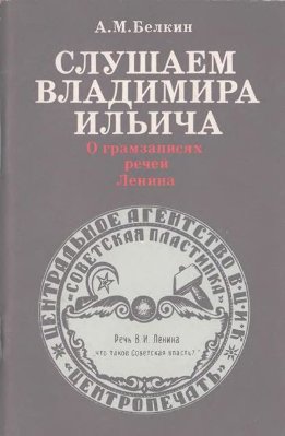 Слушаем Владимира Ильича: О грамзаписях речей Ленина