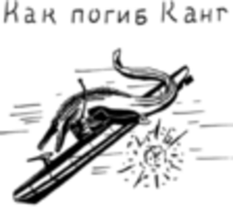 Как погиб Канг