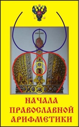 Начала православной арифметики