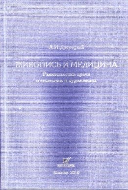 Живопись и медицина
