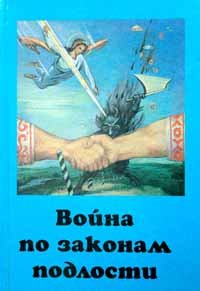 Война по законам подлости