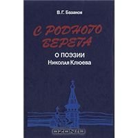 С родного берега  О поэзии Н. Клюева