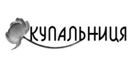 Купальниця