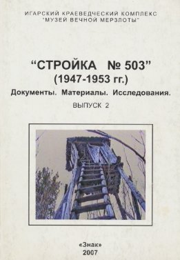 Стройка №503 (1947-1953 гг.) Документы. Материалы. Исследования. Выпуск 2
