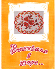 Вышивала я узоры ...