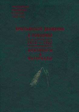 Крестьянское движение в Поволжье. 1919—1922 гг. Документы и материалы