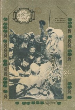 Як козаки воювали: Історичні розповіді про запорізьких козаків