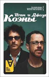 Итан и Джоэл Коэны: Интервью. Братья по крови