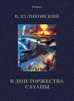 В дни торжества сатаны