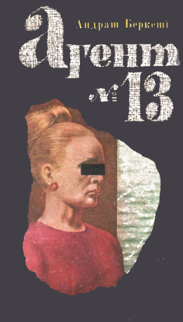 Агент №13