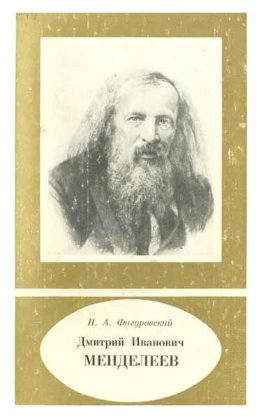 Дмитрий Иванович Менделеев
