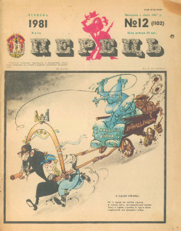 Журнал «Перець», 1981 №12