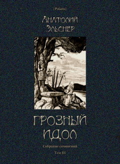 Грозный идол, или Строители ада на земле