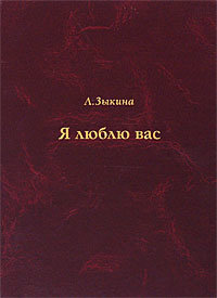 Я люблю вас