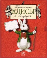 Приключения Алисы в Оксфорде