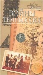 Войны темных сил