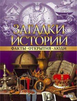 Загадки истории. Факты. Открытия