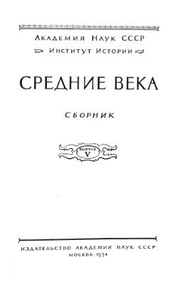 Средние века. Выпуск 05
