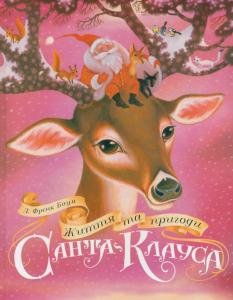 Життя та пригоди Санта-Клауса